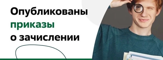 Опубликован приказ о зачислении